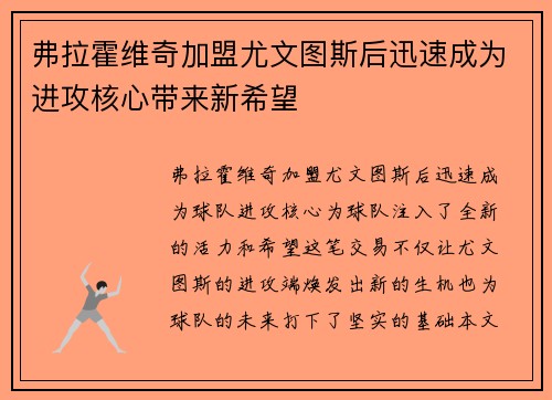 弗拉霍维奇加盟尤文图斯后迅速成为进攻核心带来新希望