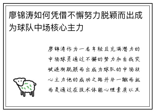 廖锦涛如何凭借不懈努力脱颖而出成为球队中场核心主力