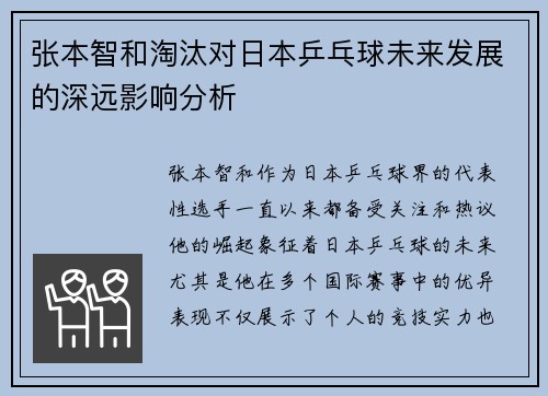 张本智和淘汰对日本乒乓球未来发展的深远影响分析