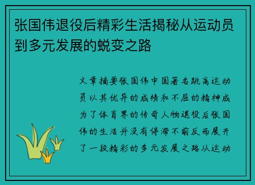张国伟退役后精彩生活揭秘从运动员到多元发展的蜕变之路