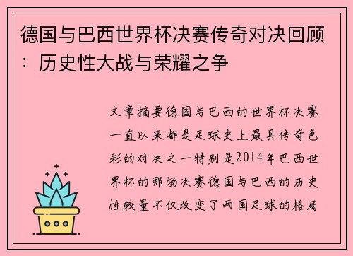 德国与巴西世界杯决赛传奇对决回顾：历史性大战与荣耀之争