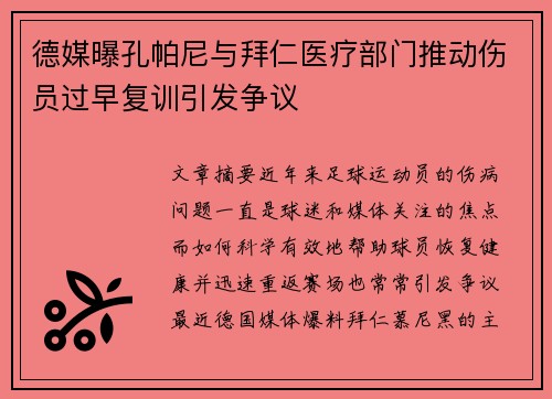 德媒曝孔帕尼与拜仁医疗部门推动伤员过早复训引发争议
