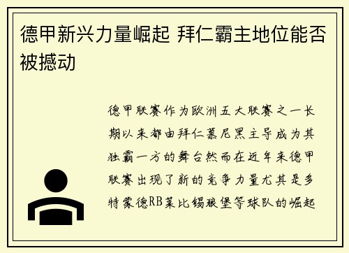德甲新兴力量崛起 拜仁霸主地位能否被撼动