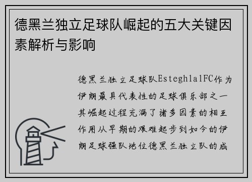德黑兰独立足球队崛起的五大关键因素解析与影响