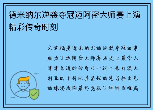 德米纳尔逆袭夺冠迈阿密大师赛上演精彩传奇时刻