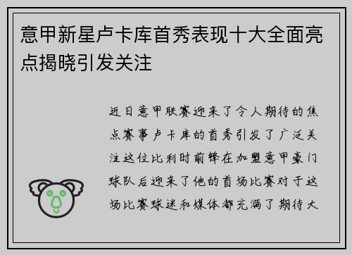 意甲新星卢卡库首秀表现十大全面亮点揭晓引发关注