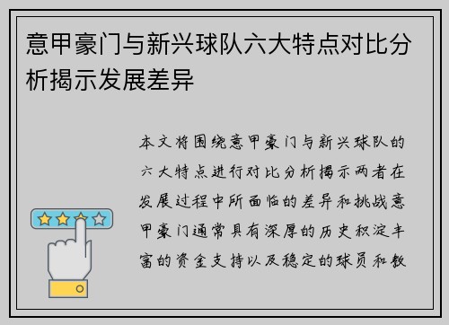 意甲豪门与新兴球队六大特点对比分析揭示发展差异