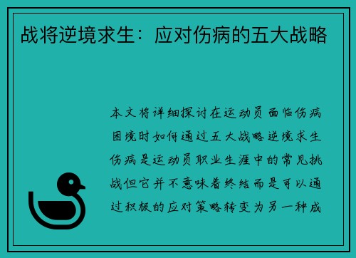 战将逆境求生：应对伤病的五大战略