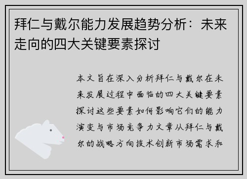 拜仁与戴尔能力发展趋势分析：未来走向的四大关键要素探讨