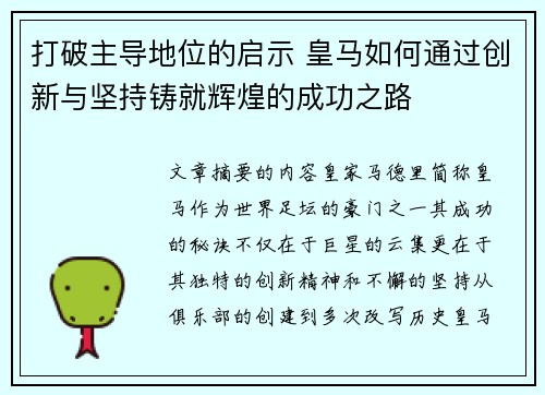 打破主导地位的启示 皇马如何通过创新与坚持铸就辉煌的成功之路 打破主导地位的启示 皇马如何通过创新与坚持铸就辉煌的成功之路