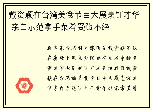 戴资颖在台湾美食节目大展烹饪才华 亲自示范拿手菜肴受赞不绝