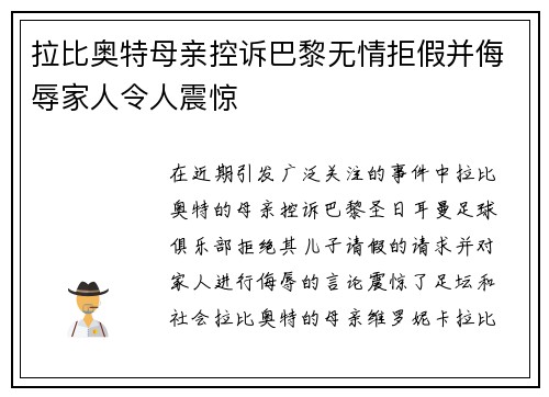 拉比奥特母亲控诉巴黎无情拒假并侮辱家人令人震惊