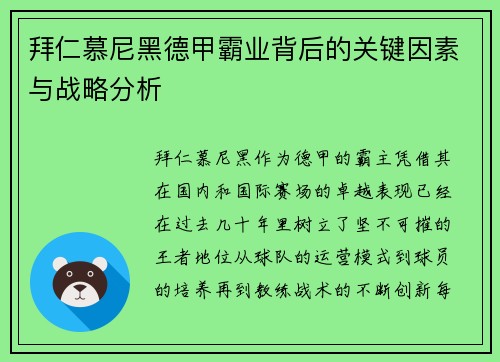 拜仁慕尼黑德甲霸业背后的关键因素与战略分析