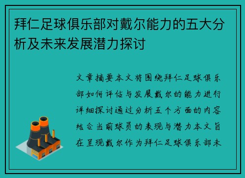 拜仁足球俱乐部对戴尔能力的五大分析及未来发展潜力探讨 拜仁足球俱乐部对戴尔能力的五大分析及未来发展潜力探讨
