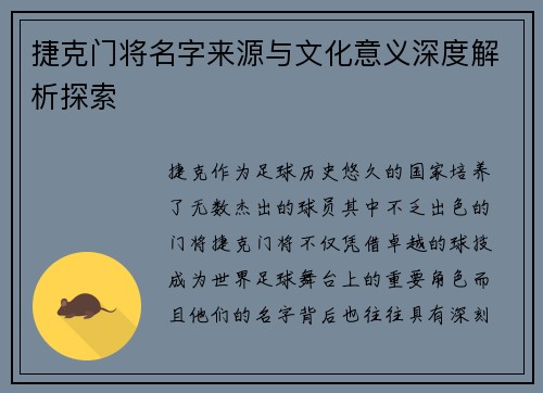 捷克门将名字来源与文化意义深度解析探索