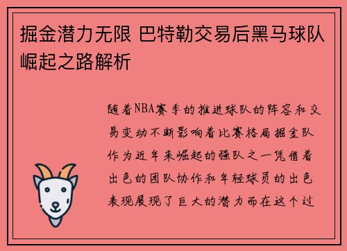 掘金潜力无限 巴特勒交易后黑马球队崛起之路解析