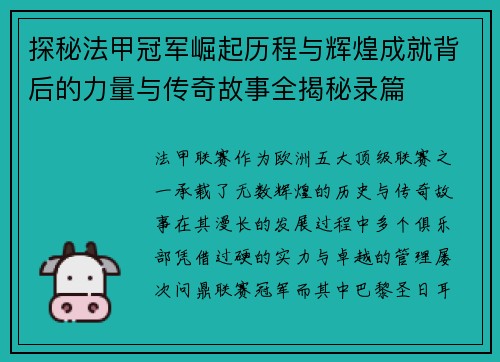 探秘法甲冠军崛起历程与辉煌成就背后的力量与传奇故事全揭秘录篇 探秘法甲冠军崛起历程与辉煌成就背后的力量与传奇故事全揭秘录篇