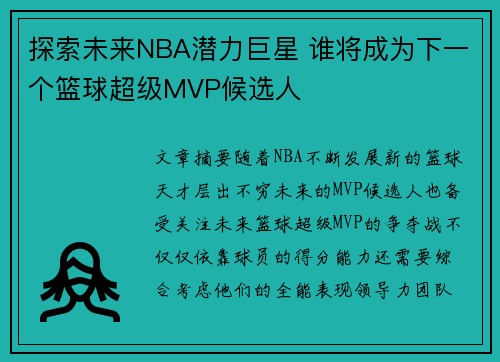 探索未来NBA潜力巨星 谁将成为下一个篮球超级MVP候选人
