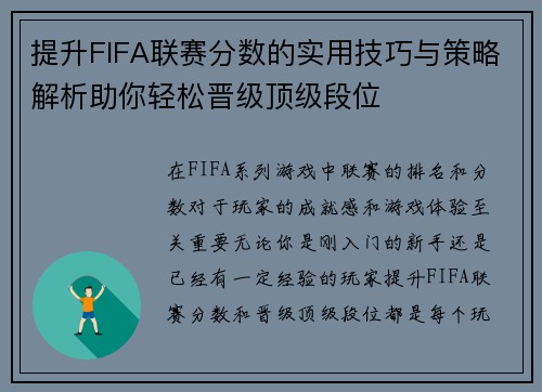 提升FIFA联赛分数的实用技巧与策略解析助你轻松晋级顶级段位