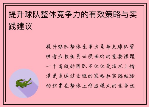 提升球队整体竞争力的有效策略与实践建议 提升球队整体竞争力的有效策略与实践建议