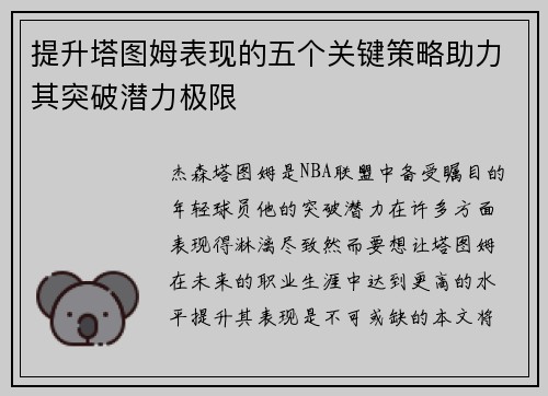 提升塔图姆表现的五个关键策略助力其突破潜力极限