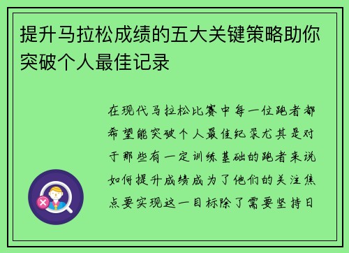 提升马拉松成绩的五大关键策略助你突破个人最佳记录 提升马拉松成绩的五大关键策略助你突破个人最佳记录