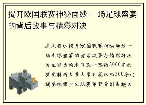 揭开欧国联赛神秘面纱 一场足球盛宴的背后故事与精彩对决