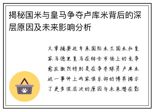 揭秘国米与皇马争夺卢库米背后的深层原因及未来影响分析