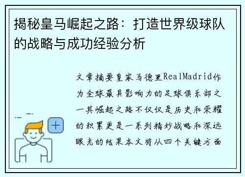 揭秘皇马崛起之路：打造世界级球队的战略与成功经验分析