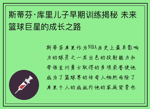 斯蒂芬·库里儿子早期训练揭秘 未来篮球巨星的成长之路