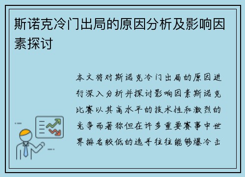 斯诺克冷门出局的原因分析及影响因素探讨