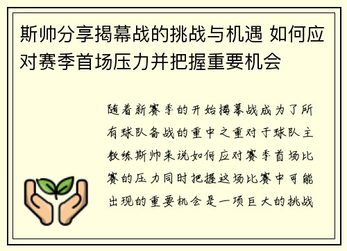 斯帅分享揭幕战的挑战与机遇 如何应对赛季首场压力并把握重要机会