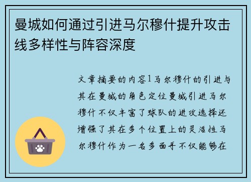 曼城如何通过引进马尔穆什提升攻击线多样性与阵容深度