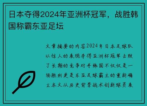 日本夺得2024年亚洲杯冠军，战胜韩国称霸东亚足坛