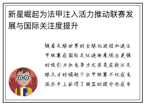 新星崛起为法甲注入活力推动联赛发展与国际关注度提升