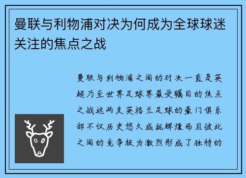 曼联与利物浦对决为何成为全球球迷关注的焦点之战