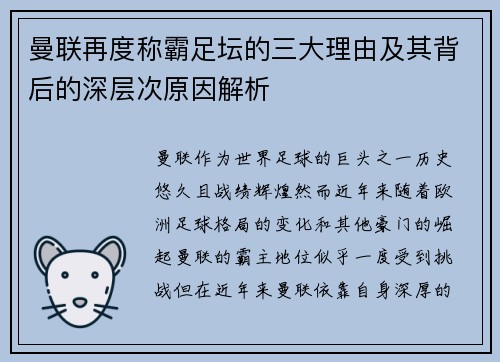 曼联再度称霸足坛的三大理由及其背后的深层次原因解析
