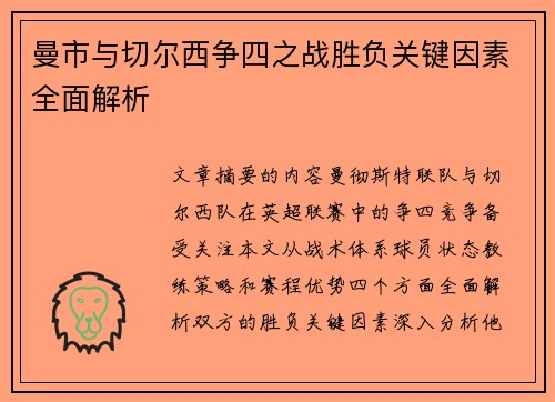 曼市与切尔西争四之战胜负关键因素全面解析