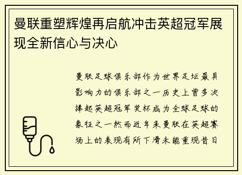 曼联重塑辉煌再启航冲击英超冠军展现全新信心与决心