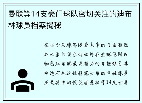曼联等14支豪门球队密切关注的迪布林球员档案揭秘