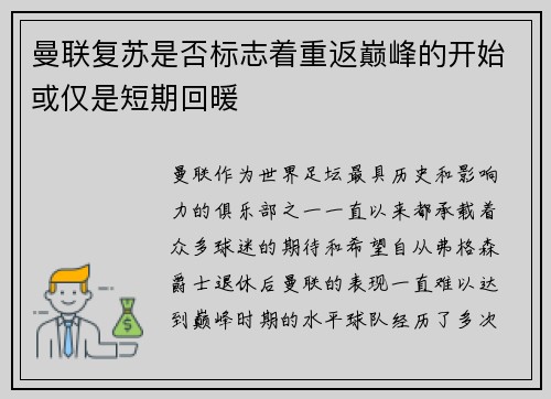 曼联复苏是否标志着重返巅峰的开始或仅是短期回暖