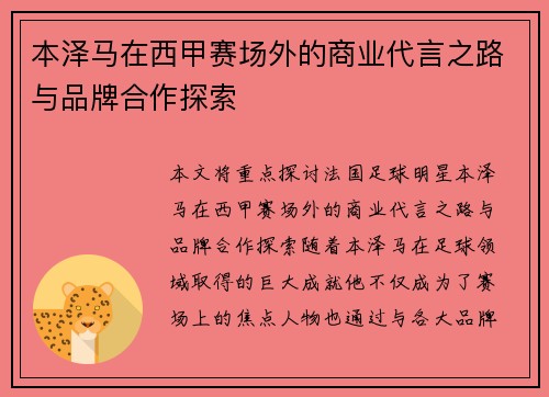 本泽马在西甲赛场外的商业代言之路与品牌合作探索 本泽马在西甲赛场外的商业代言之路与品牌合作探索