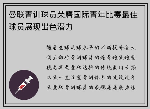 曼联青训球员荣膺国际青年比赛最佳球员展现出色潜力
