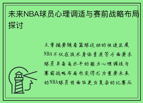 未来NBA球员心理调适与赛前战略布局探讨