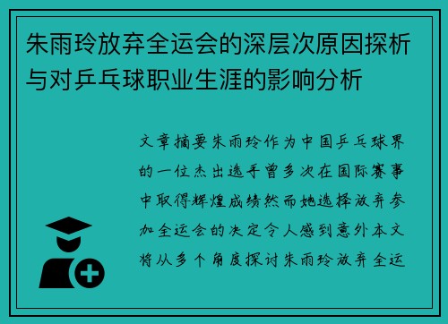 朱雨玲放弃全运会的深层次原因探析与对乒乓球职业生涯的影响分析