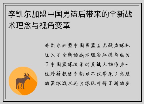 李凯尔加盟中国男篮后带来的全新战术理念与视角变革