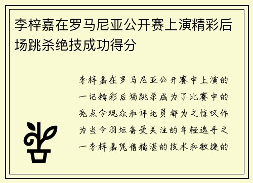 李梓嘉在罗马尼亚公开赛上演精彩后场跳杀绝技成功得分