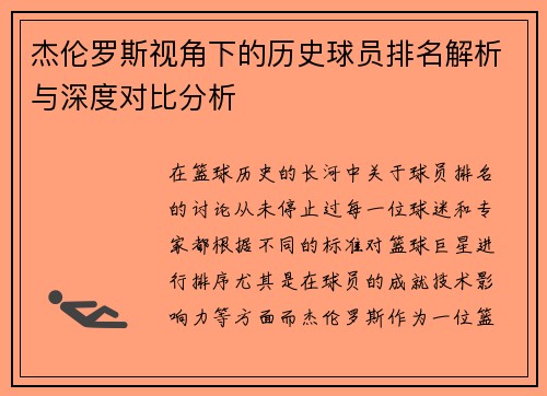 杰伦罗斯视角下的历史球员排名解析与深度对比分析