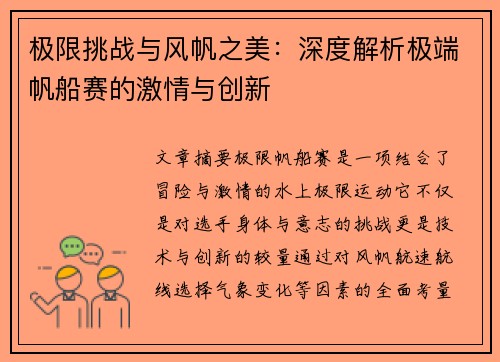 极限挑战与风帆之美：深度解析极端帆船赛的激情与创新