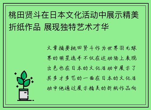 桃田贤斗在日本文化活动中展示精美折纸作品 展现独特艺术才华